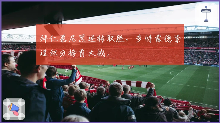 拜仁慕尼黑逆转取胜，多特蒙德紧追积分榜首大战。