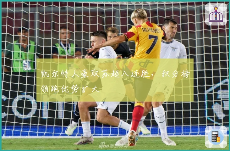 凯尔特人豪取苏超八连胜，积分榜领跑优势扩大