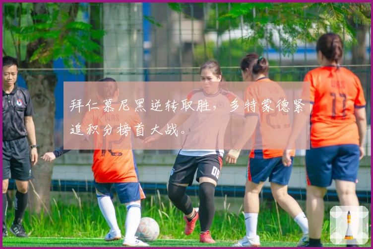 拜仁慕尼黑逆转取胜，多特蒙德紧追积分榜首大战。