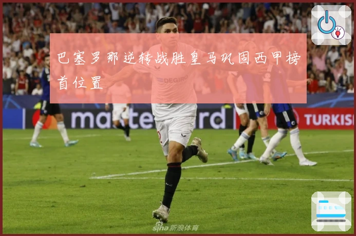 巴塞罗那逆转战胜皇马巩固西甲榜首位置