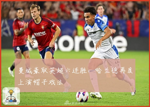 曼城豪取英超六连胜，哈兰德再度上演帽子戏法