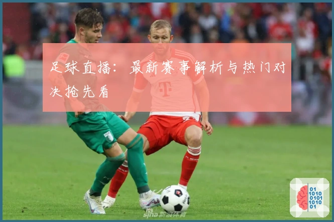 足球直播：最新赛事解析与热门对决抢先看