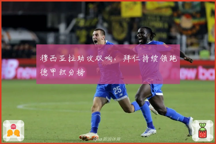 穆西亚拉助攻双响，拜仁持续领跑德甲积分榜