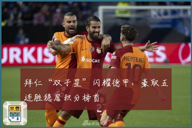 拜仁“双子星”闪耀德甲，豪取五连胜稳居积分榜首